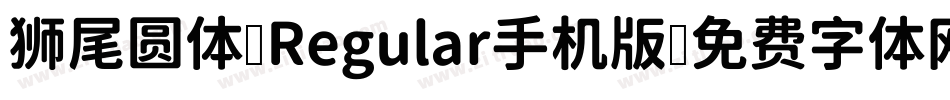 狮尾圆体 Regular手机版字体转换